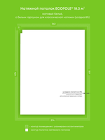 Матовый натяжной потолок 18.3 м2