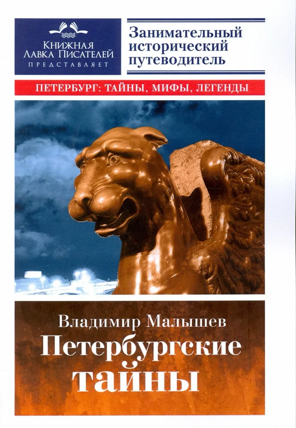 Владимир Малышев Петербургские тайны: занимательный исторический путеводитель