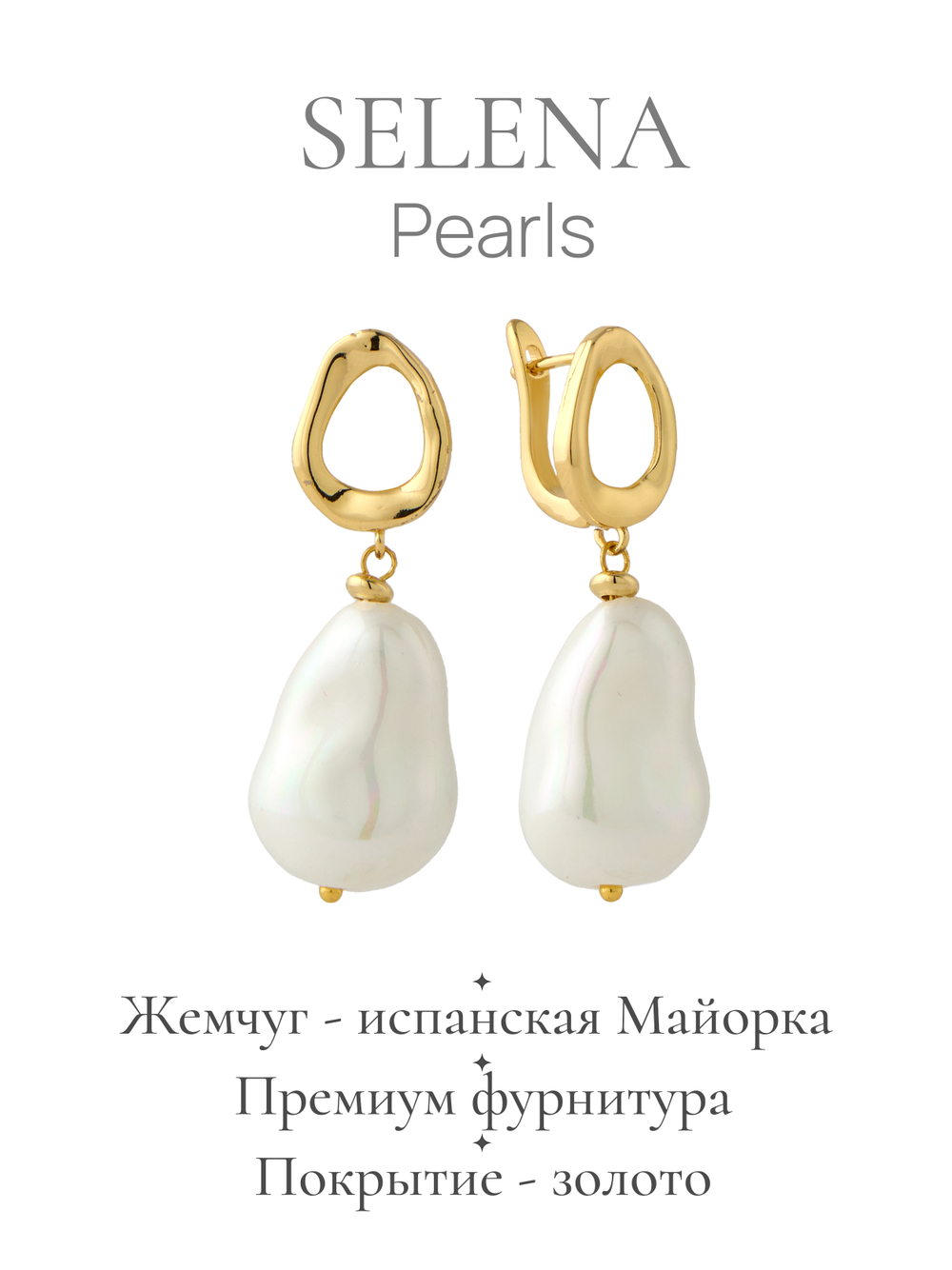 20151609 Серьги Selena Pearls