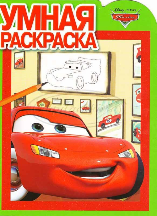 Умная раскраска. Тачки. Молния.