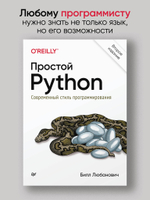 Простой Python. Современный стиль программирования. 2-е изд.