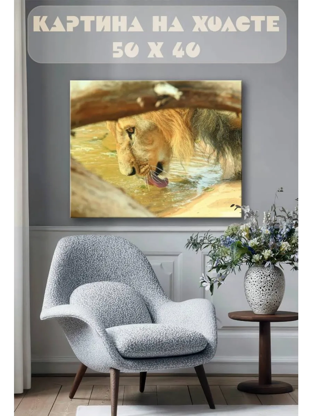 Картина на стену 40 X 50 Лев на водопое