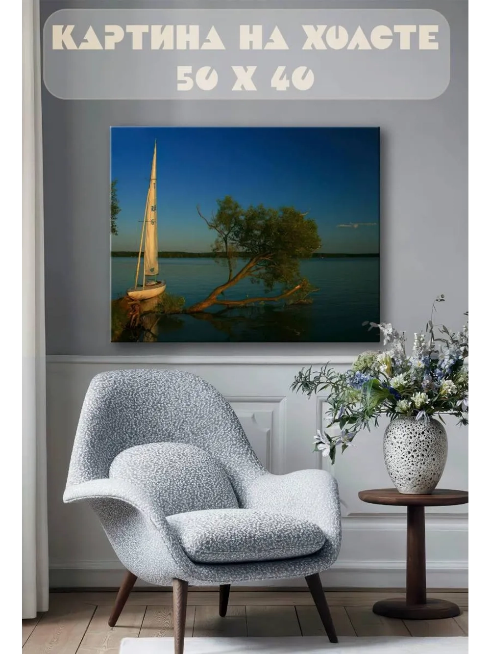Картина на стену 40 X 50 Парусник