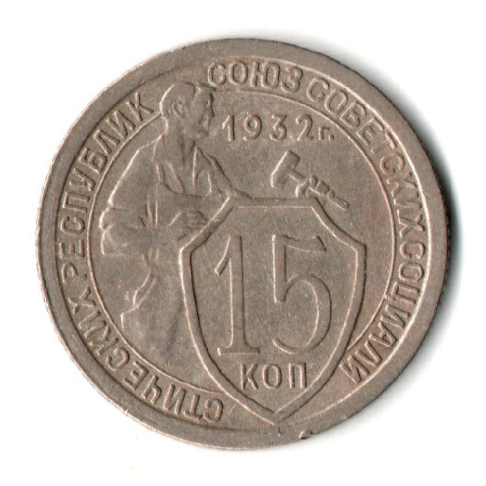 15 копеек 1932 год СССР XF