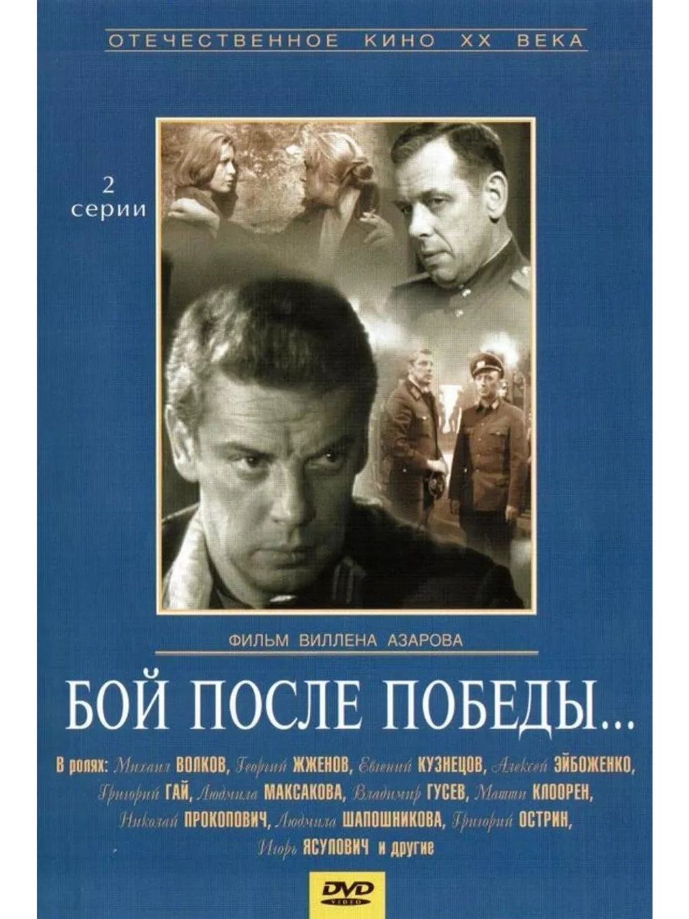 Бой после победы (1972) (DVD-R)