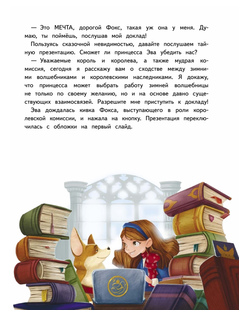 Новогодняя мечта принцессы Эвы