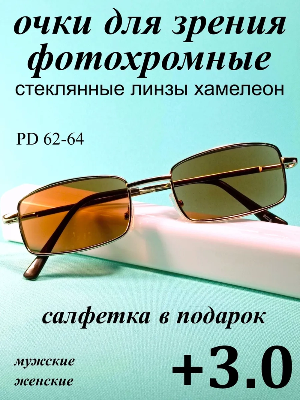 очки для зрения +3,0 стекло хамелеон фотохромные +3 плюс 3