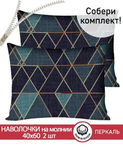 Наволочка комплект 2шт перкаль Сказка "Энигма" 40x60 см на молнии