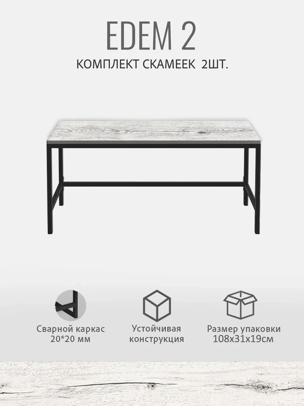 Комплект скамеек EDEM