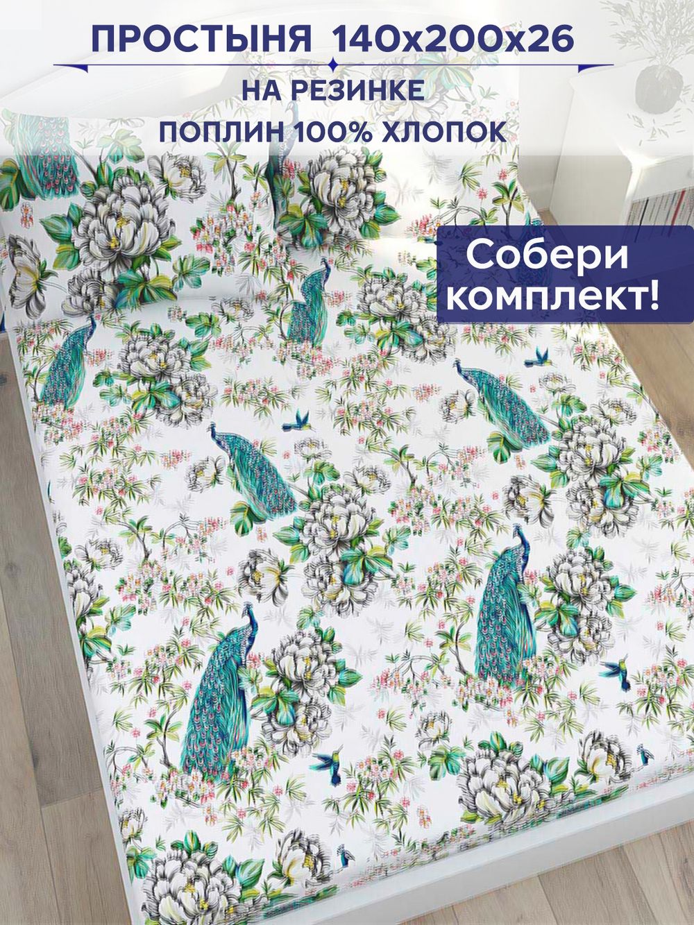 Простынь на резинке Сказка "Павлины" 140х200 см