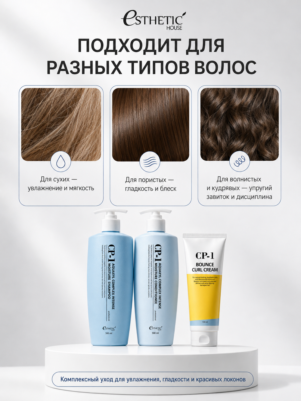 ESTHETIC HOUSE Набор шампунь и бальзам для волос увлажняющий CP-1 Aquaxyl Complex 2х500мл, ухаживающий крем для волос CP-1 Bounce Curl Cream, 150мл