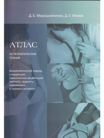 Атлас остеопатических техник. Биомеханический подход к коррекции соматических дисфункций шейного, грудного, поясничного и тазового регионов