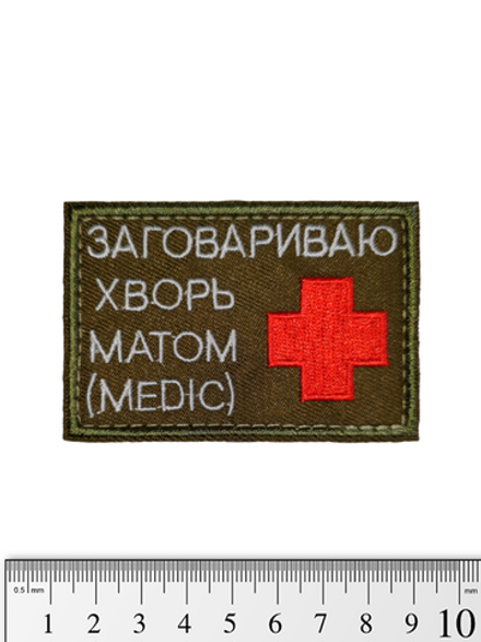 Шеврон Заговариваю хворь матом (Medic) вышивка. Олива