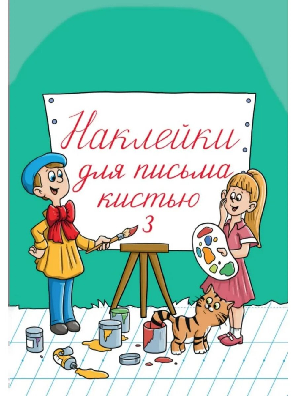 Набор наклеек №3 для письма кистью