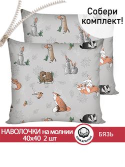 Наволочка комплект 2шт бязь Сказка "Зверята" 40х40 см на молнии