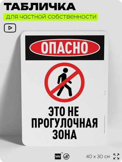 Табличка для частной территории "Опасно, это не прогулочная зона", на дом, для участка, организаций и частных территорий, предупреждающая, 40х30 см, Silver Plane x Айдентика Технолоджи