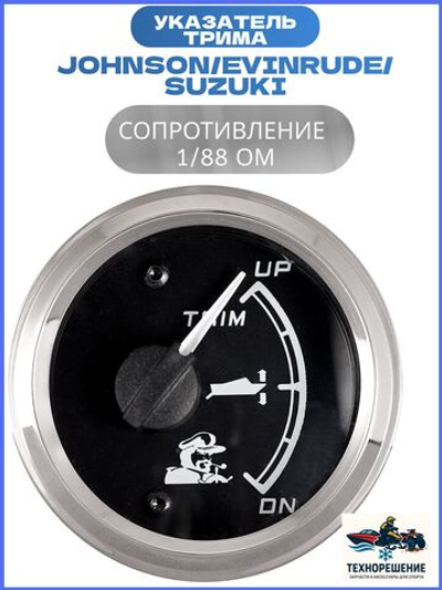 Указатель трима для Johnson/Evinrude/Suzuki, 1/88 Ом, черный циферблат/ Трим-указатель нержавеющий ободок, 52мм