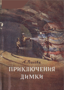 Приключения Димки на дне Пермского моря | Васева Александра Михайловна