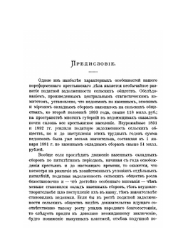 Недоимочность и круговая порука сельских обществ | Н.К. Бржеский