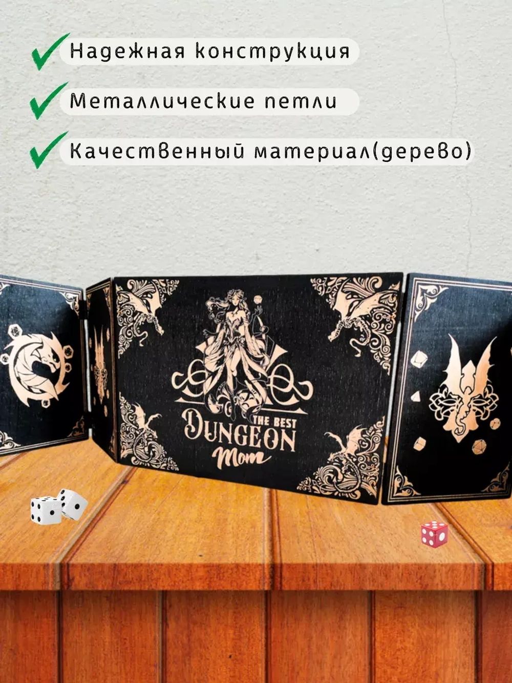 Ширма мастера ДнД 5 секций "Мама подземелья", подарок гм
