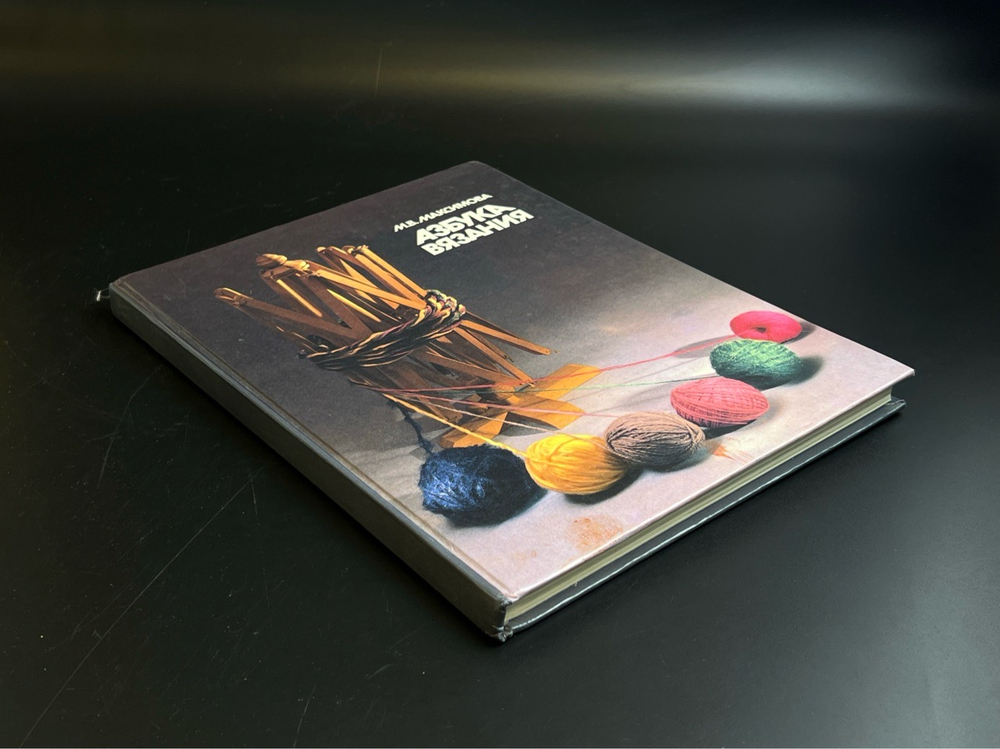 Книга Азбука вязания - М.В.Максимова 1992 год