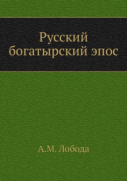 Русский богатырский эпос | А.М. Лобода