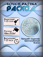 Набор «TOUCH PATINA» 9 шт