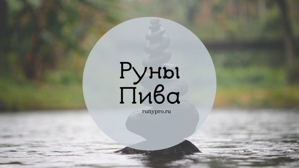 Руны Пива — защита от негатива и формула победы: как работает став и как его применять