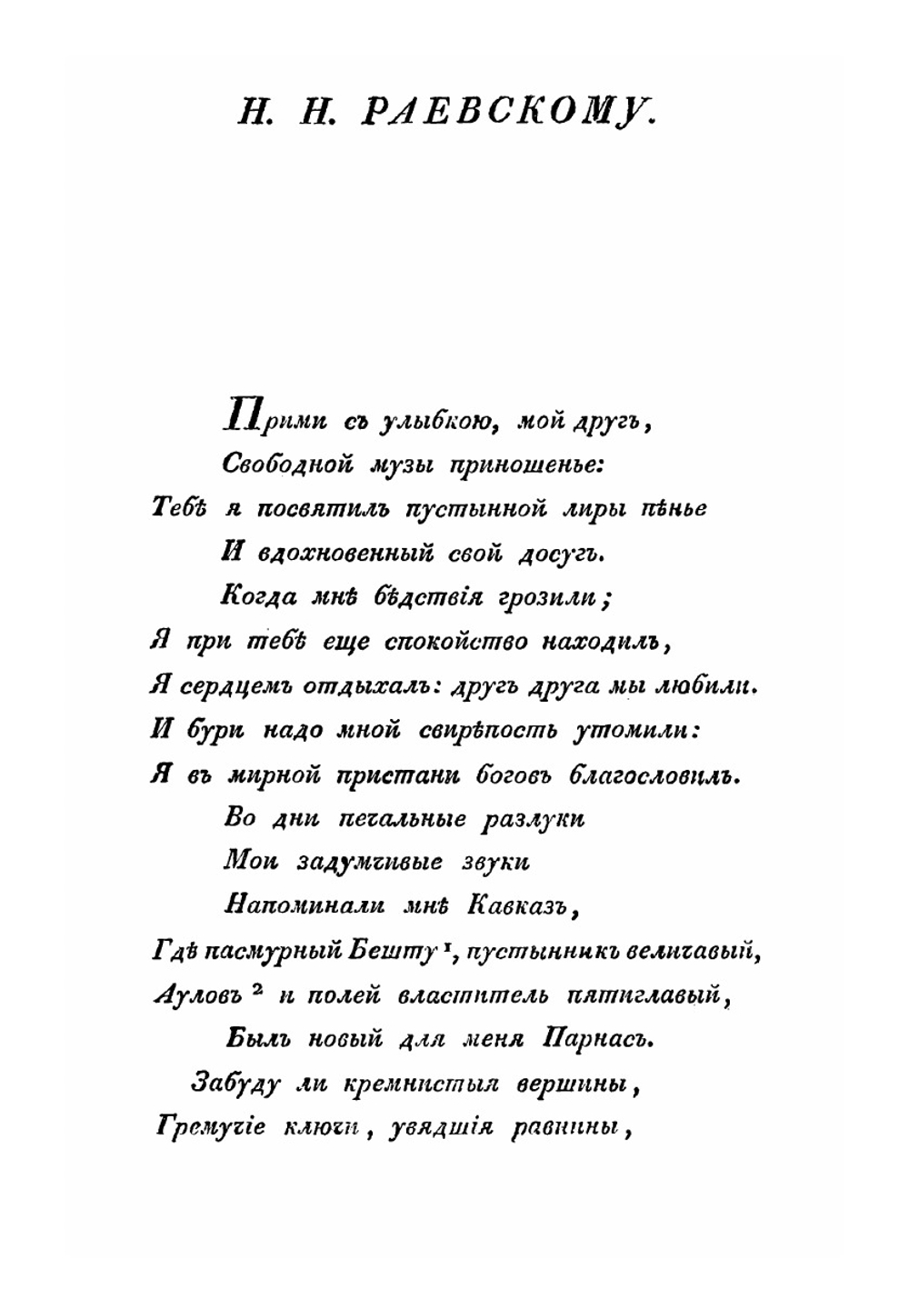 Кавказкий пленник. Повесть | А. С. Пушкин