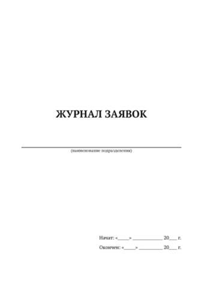 Журнал заявок
