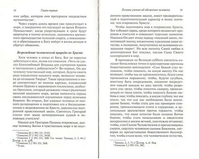 Обожение человека по учению Григория Паламы. Г. Мандзаридис