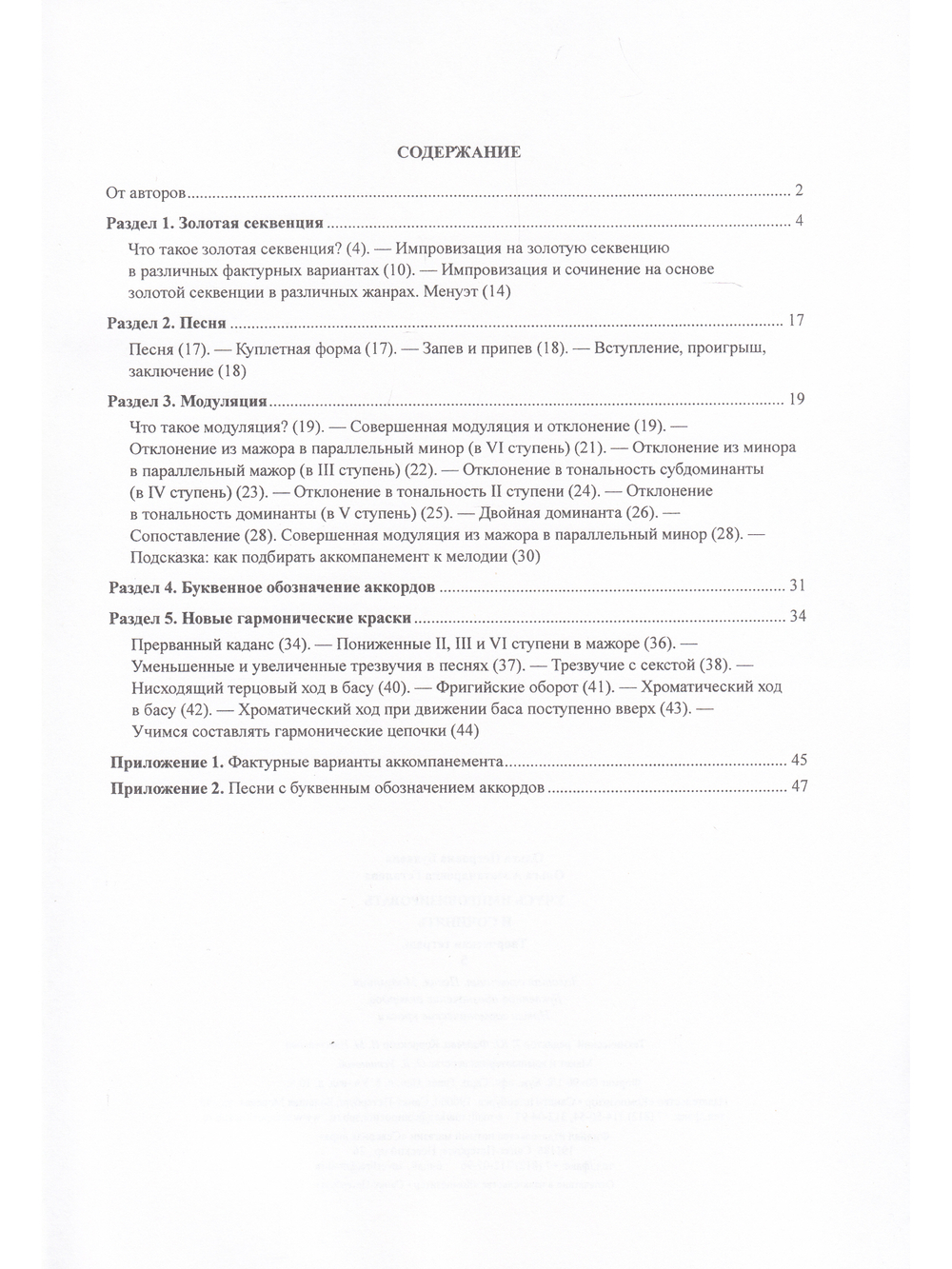 Учусь импровизировать и сочинять. Творческая тетрадь 5. Золотая секвенция. Песня. Модуляция. Буквенн