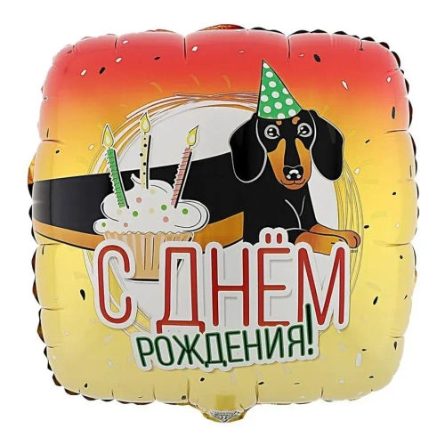 Шар фольга квадрат 46 см С днем рождения такса