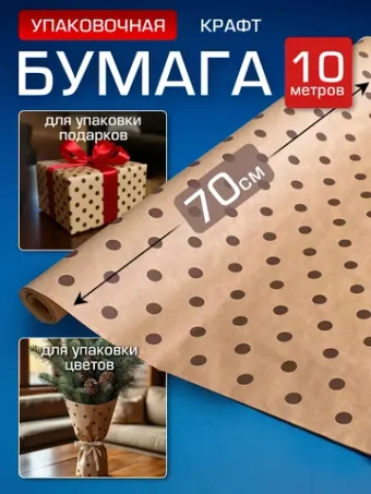 Упаковочная бумага подарочная крафт рулон 70см, 10 м.