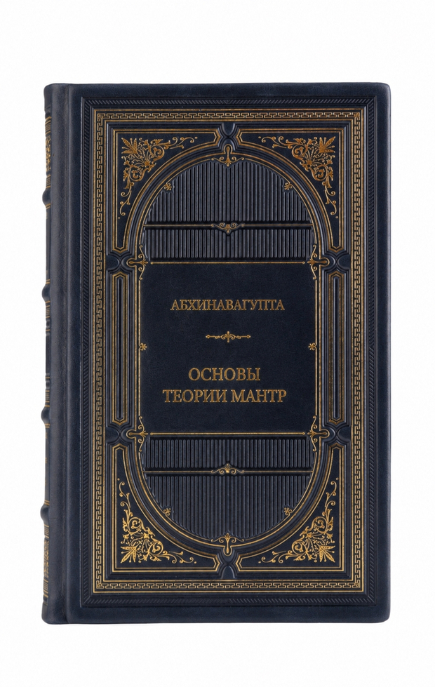 Абхинавагупта - Основы теории мантр. Книга в кожаном переплёте.