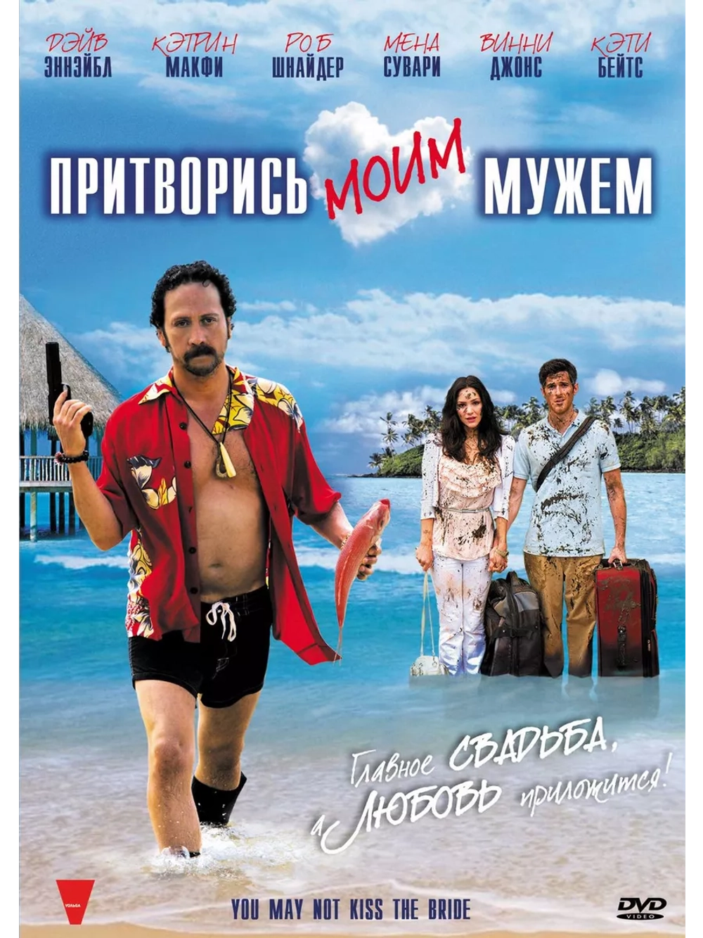 Притворись моим мужем (2012) (DVD-R)