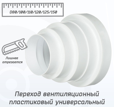 Переход пластиковый универсальный 80/100/120/150 мм, белый редуктор 80-150 мм