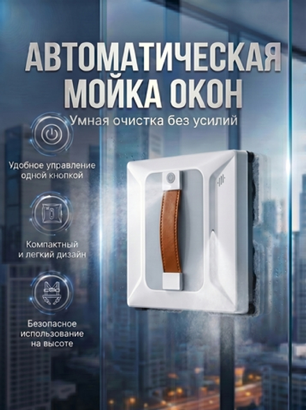 Робот-мойщик окон, с квадратной формой и распылением, для эффективного мытья
