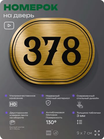 Номерок на дверь квартиры 378, для кабинета, офиса, шильдик 9 х 7 см, золотистый, Айдентика Технолоджи