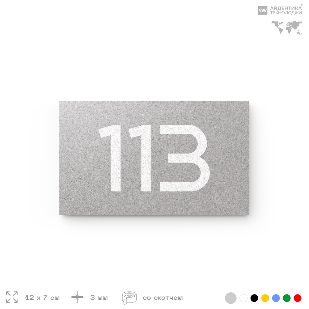 Номер на дверь квартиры 113, табличка на дверь для офиса, кабинета, аудитории, склада, голубой 120х70 мм, Айдентика Технолоджи