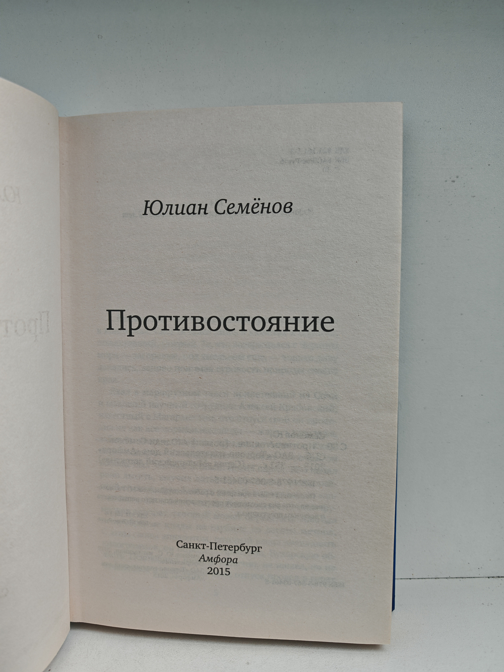 Противостояние