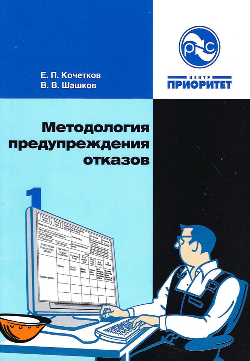 Методология предупреждения отказов на этапах проектирования продукции, разработки технологических процессов и серийного производства продукции.