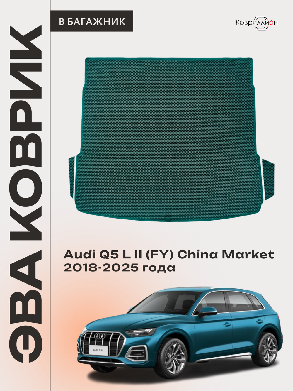 Коврики ЭВА в багажник авто для Audi Q5 L II (FY) 18-25г. China Market