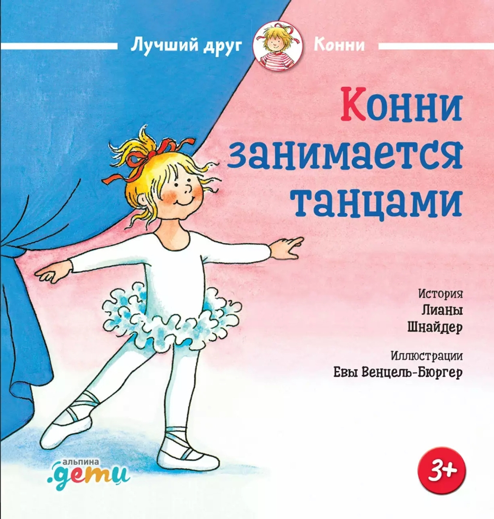 Конни занимается танцами (уценка)