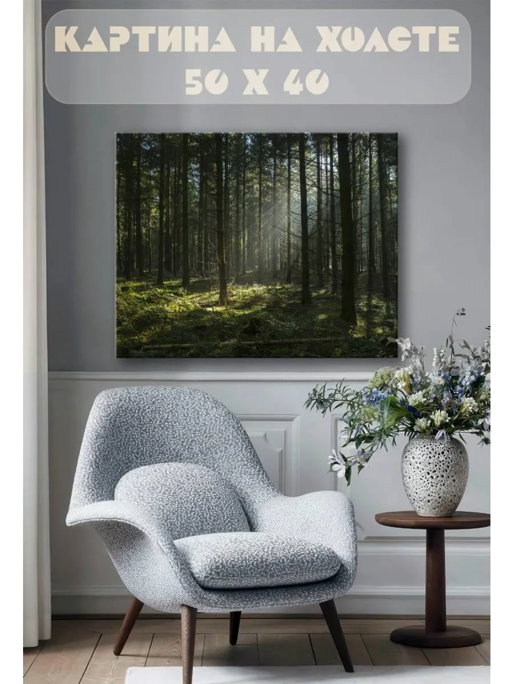 Картина на стену 40 X 50 Лес