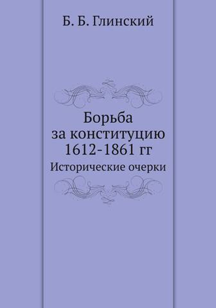 Борьба за конституцию 1612-1861 гг. Исторические очерки | Б. Б. Глинский