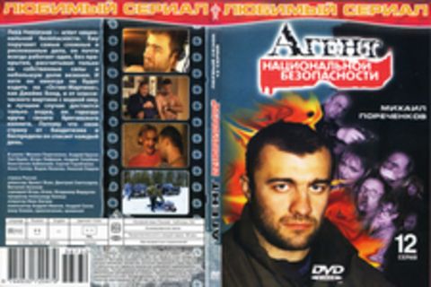 Любимый сериал : Агент национальной безопасности