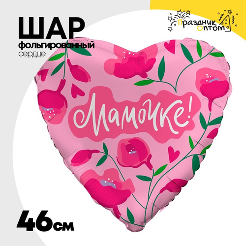 Шар Фольгированный МАМОЧКЕ (Розовый)