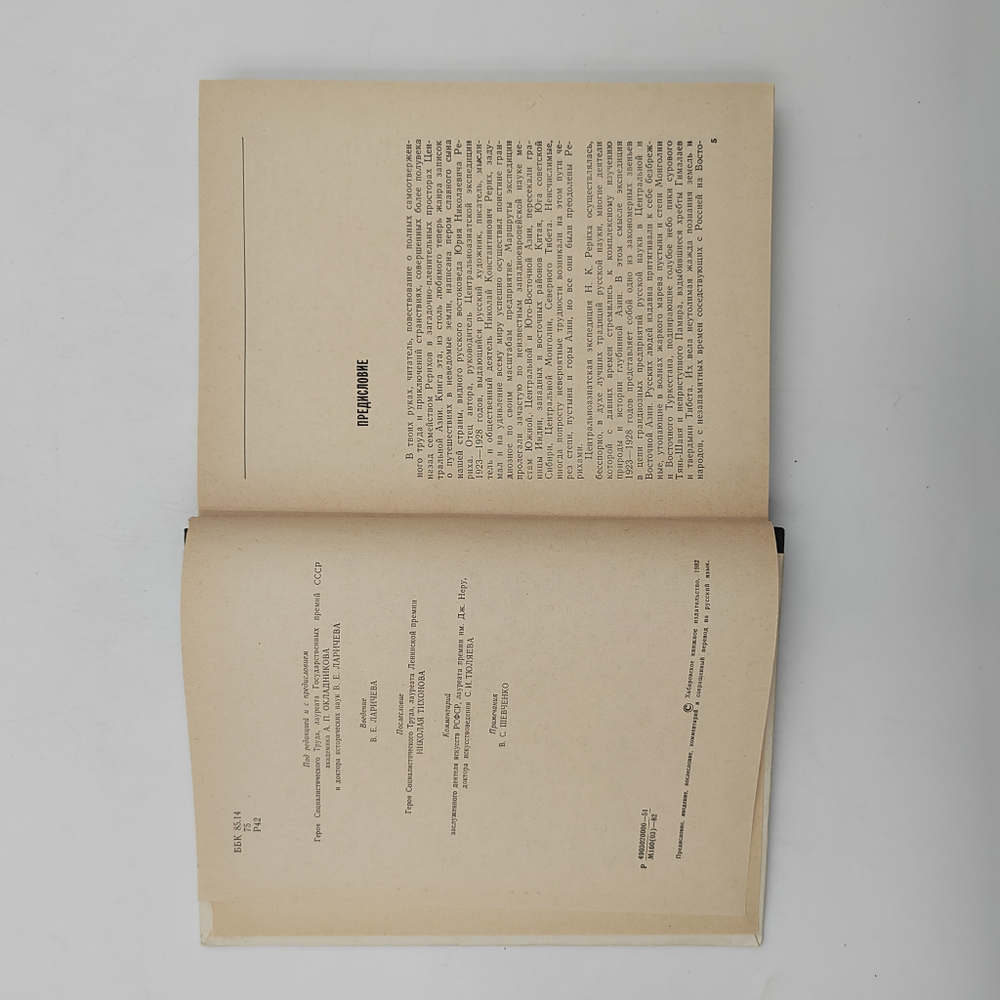 [Рерих младший] Рерих Ю. По тропам срединной Азии, 1982.