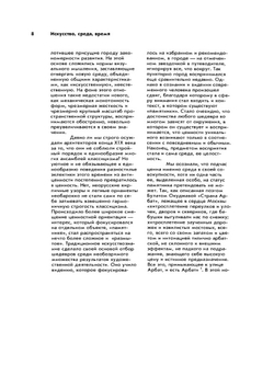 Искусство, среда, время. Эстетическая организация городской среды | А.В. Иконников